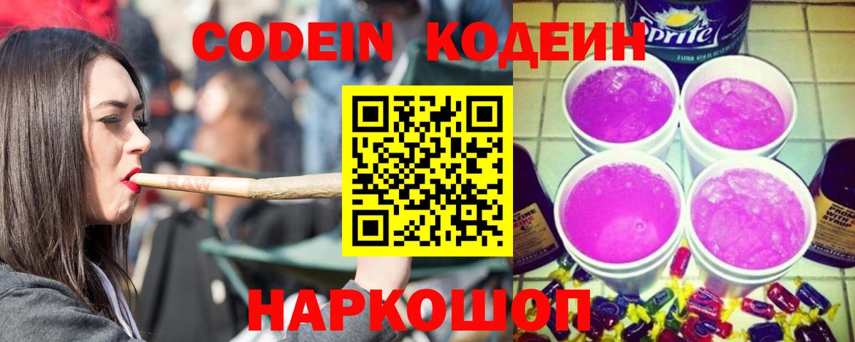 Codein напиток Lean (лин)  цены   Ипатово  Вход с VPN  Codein Purple Drank 