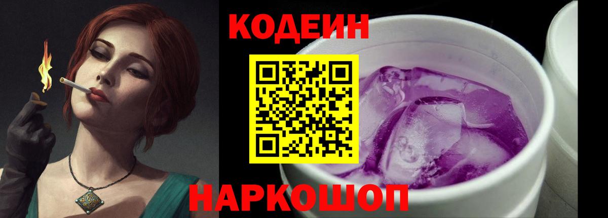 Кодеин Purple Drank Ипатово